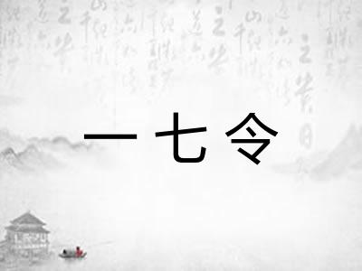 一七令