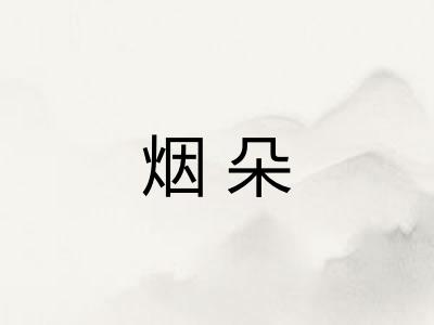 烟朵