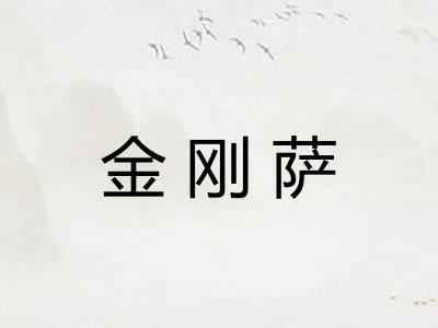 金刚萨
