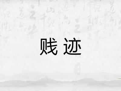 贱迹