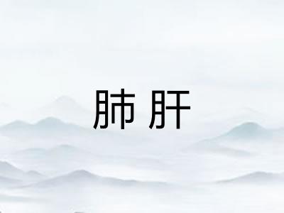 肺肝
