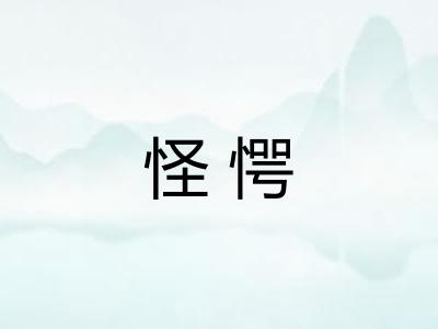 怪愕