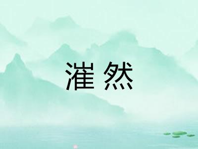 漼然