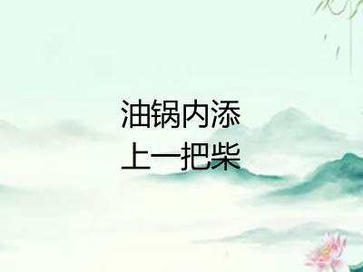 油锅内添上一把柴