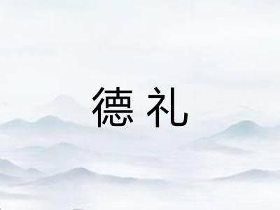 德礼