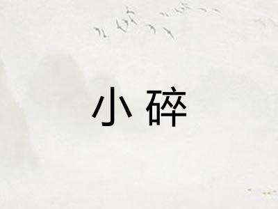 小碎