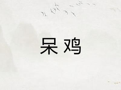 呆鸡