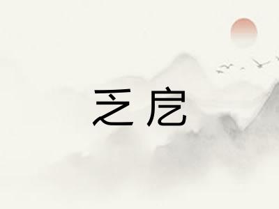 乏戹
