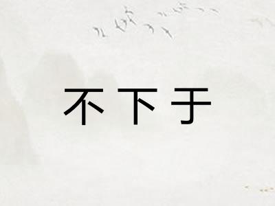 不下于