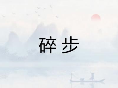 碎步