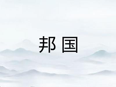 邦国