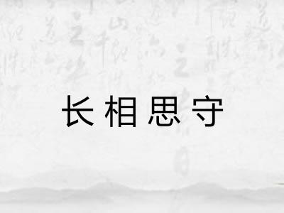长相思守