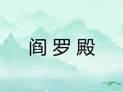 阎罗殿