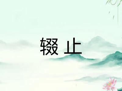 辍止