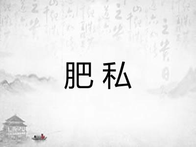 肥私