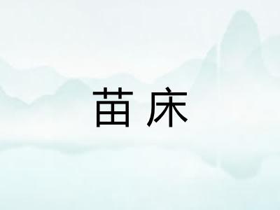 苗床