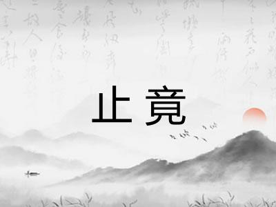 止竟
