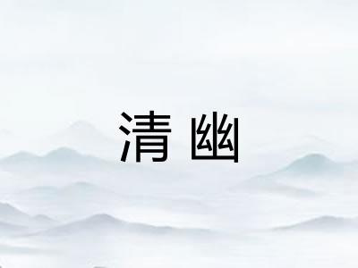 清幽
