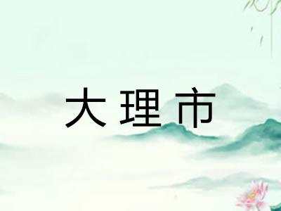 大理市