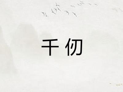 千仞
