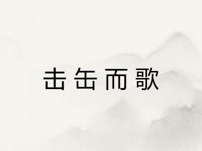 击缶而歌