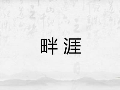 畔涯