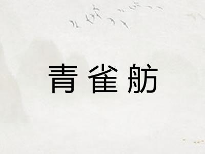 青雀舫