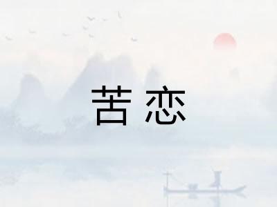 苦恋