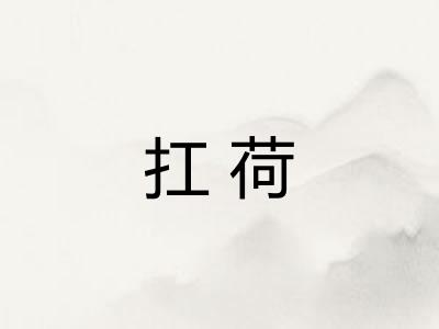 扛荷