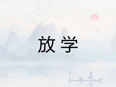 放学