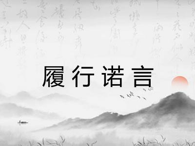 履行诺言
