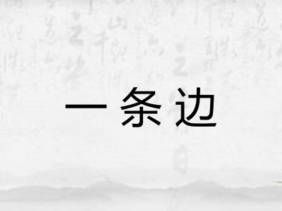一条边
