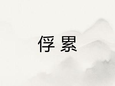 俘累