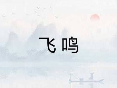 飞鸣