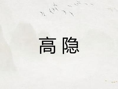 高隐