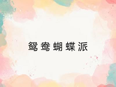 鸳鸯蝴蝶派