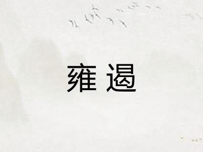 雍遏