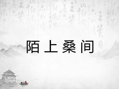 陌上桑间
