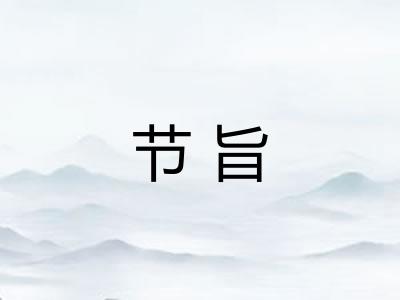 节旨