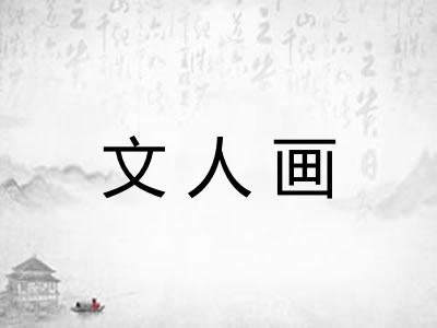 文人画