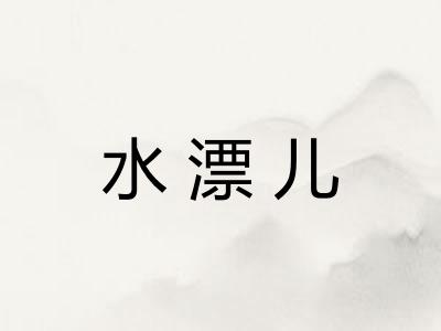 水漂儿