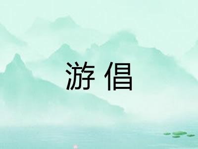 游倡