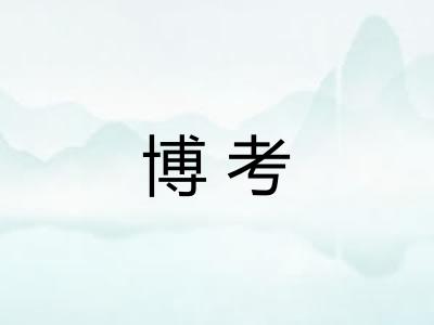 博考