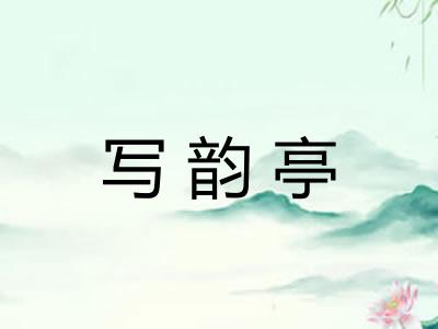 写韵亭
