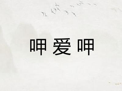呷爱呷