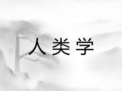 人类学