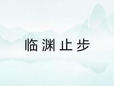 临渊止步