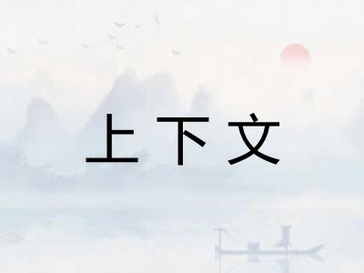 上下文