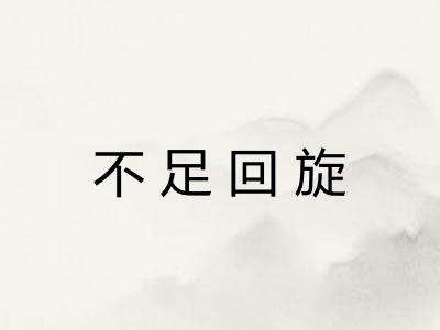 不足回旋