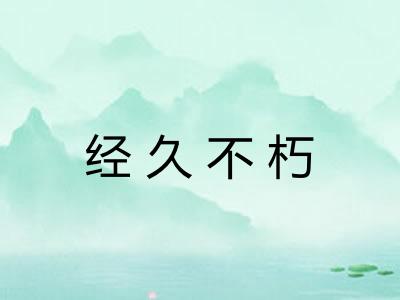 经久不朽